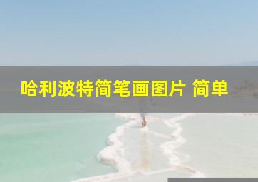 哈利波特简笔画图片 简单